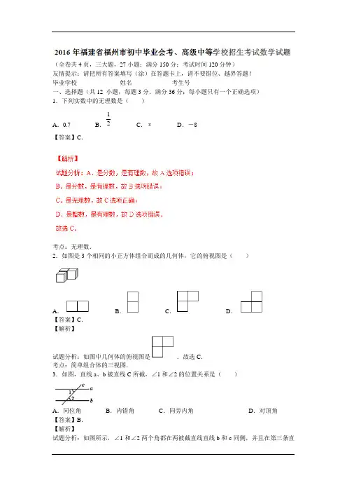 2016年福州市初中毕业会考、高级中等学校招生考试数学试卷
