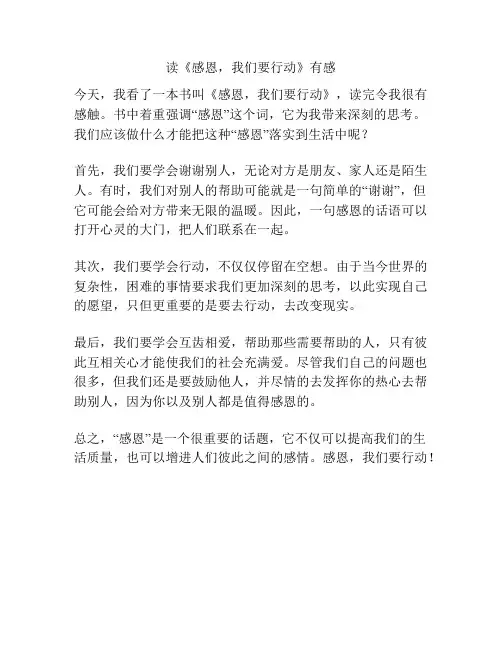 读《感恩,我们要行动》有感
