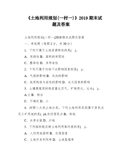 《土地利用规划(一村一)》2019期末试题及答案