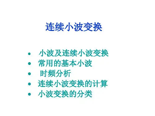 连续小波变换