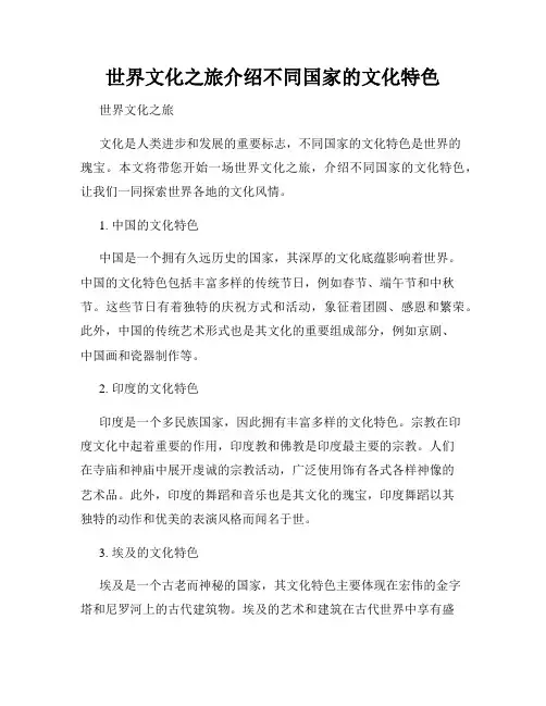 世界文化之旅介绍不同国家的文化特色