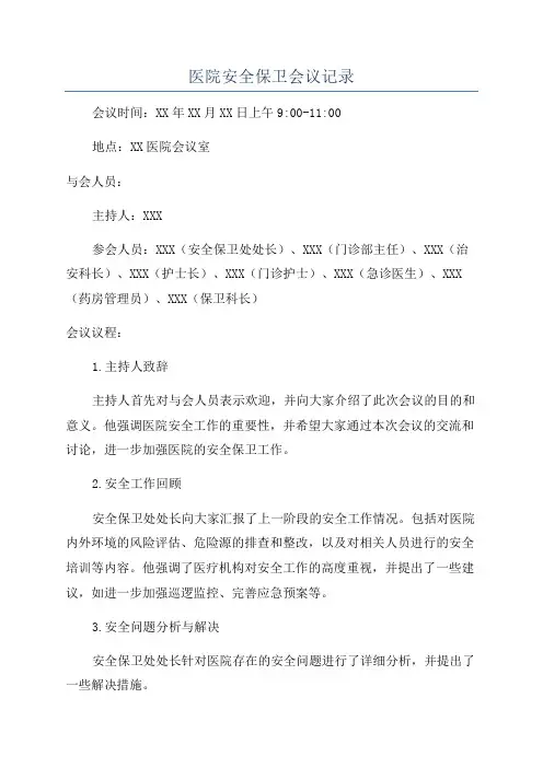 医院安全保卫会议记录