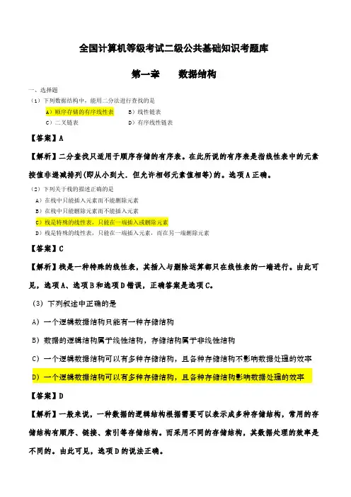 计算机二级公共基础知识题库及答案分析