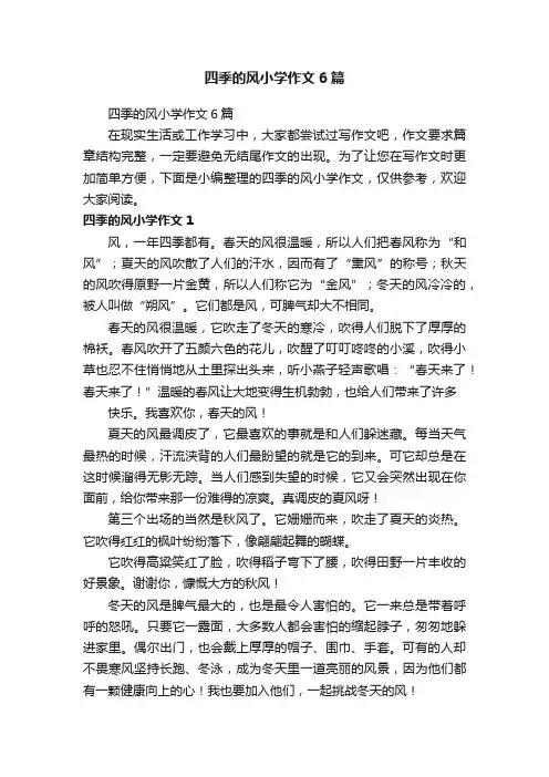 四季的风小学作文6篇