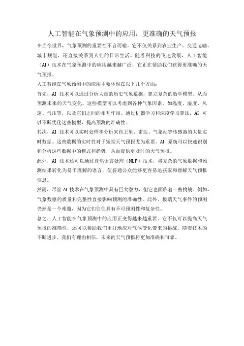 人工智能在气象预测中的应用：更准确的天气预报