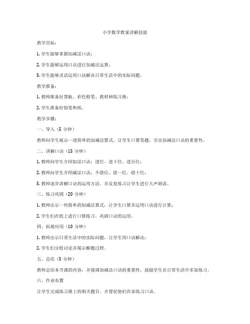 小学数学教案讲解技能