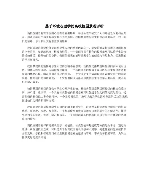 基于环境心理学的高校校园景观评析