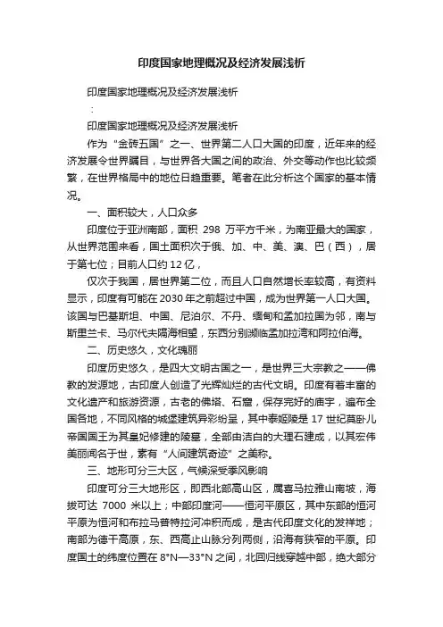 印度国家地理概况及经济发展浅析
