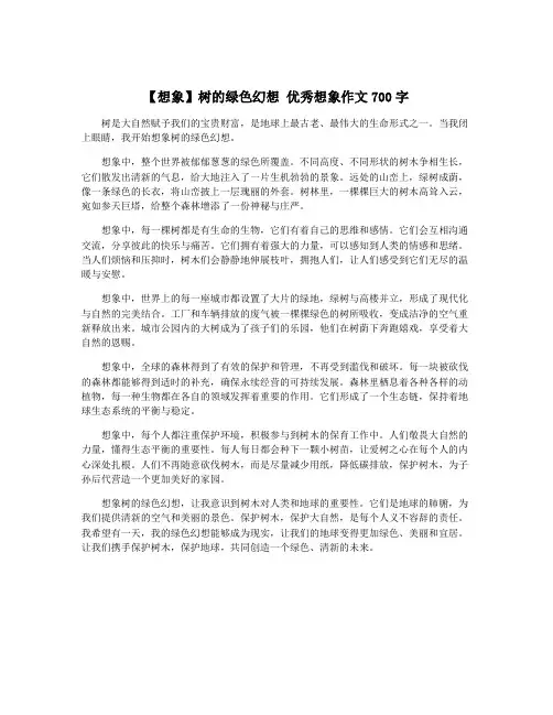 【想象】树的绿色幻想 优秀想象作文700字