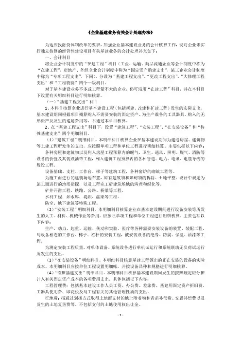 《企业基建业务有关会计处理办法》
