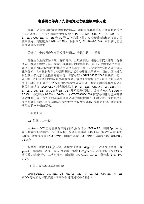 电感耦合等离子光谱法测定含镍生铁中多元素