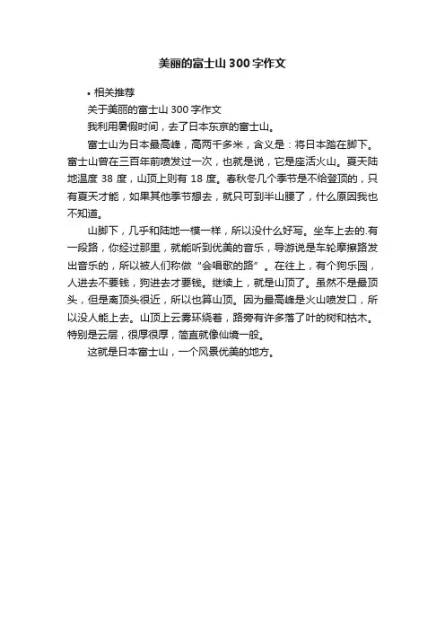 美丽的富士山300字作文