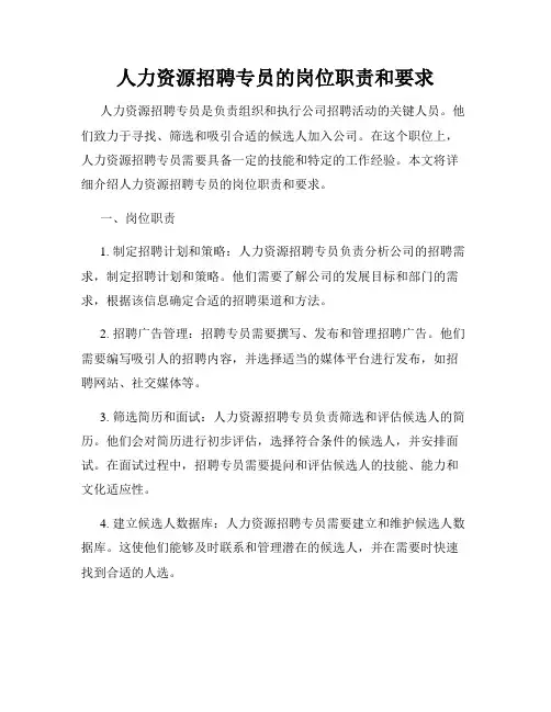 人力资源招聘专员的岗位职责和要求