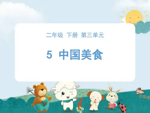 部编二年级下册《中国美食》新语文主体备课策略课件