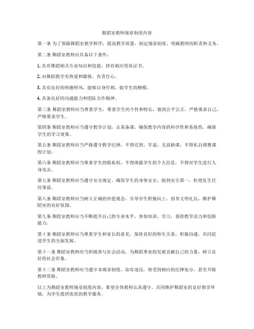 舞蹈室教师规章制度内容