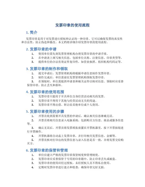 发票印章的使用流程