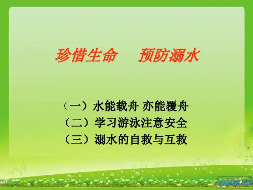 珍惜生命 预防溺水