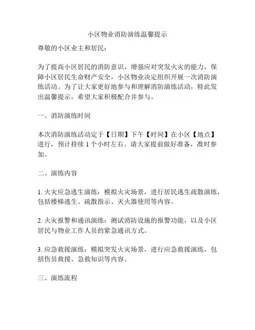 小区物业消防演练温馨提示