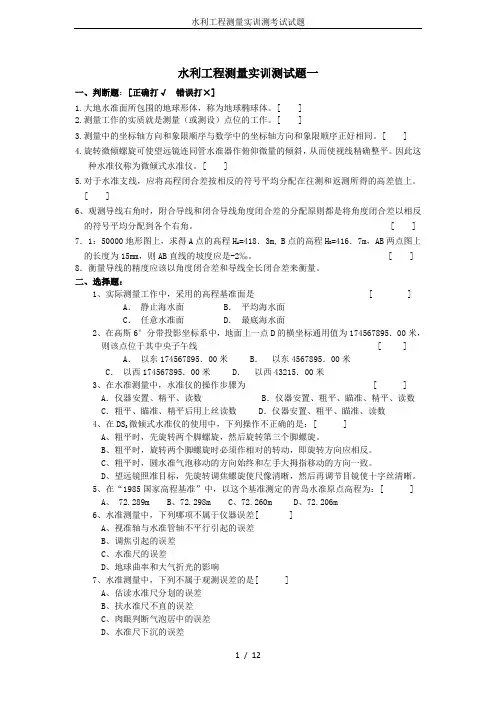 水利工程测量实训测考试试题