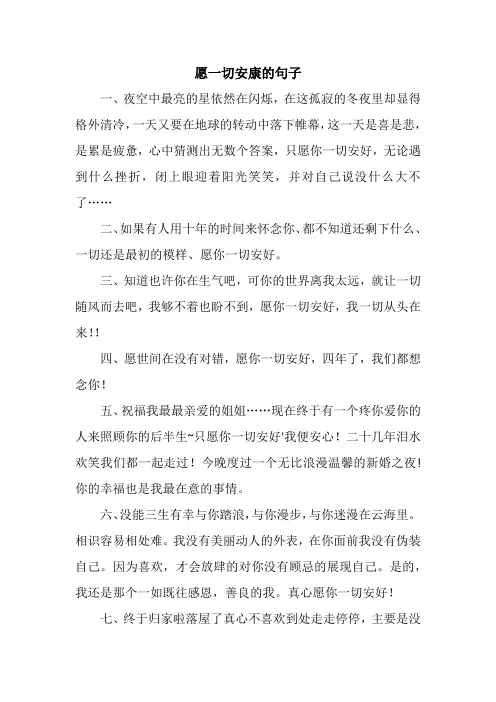 愿一切安康的句子