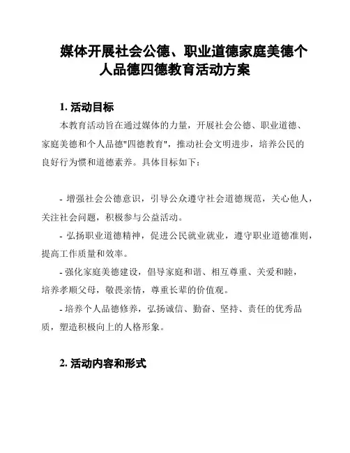 媒体开展社会公德、职业道德家庭美德个人品德四德教育活动方案