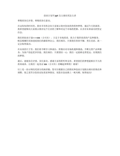 创业计划书ppt怎么做结尾怎么讲