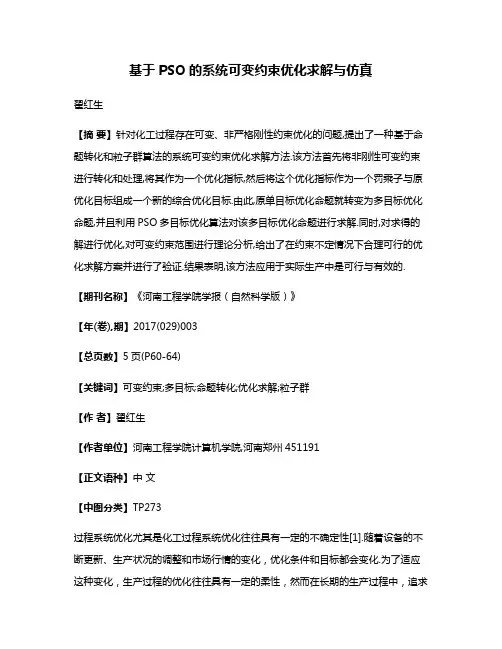 基于PSO的系统可变约束优化求解与仿真