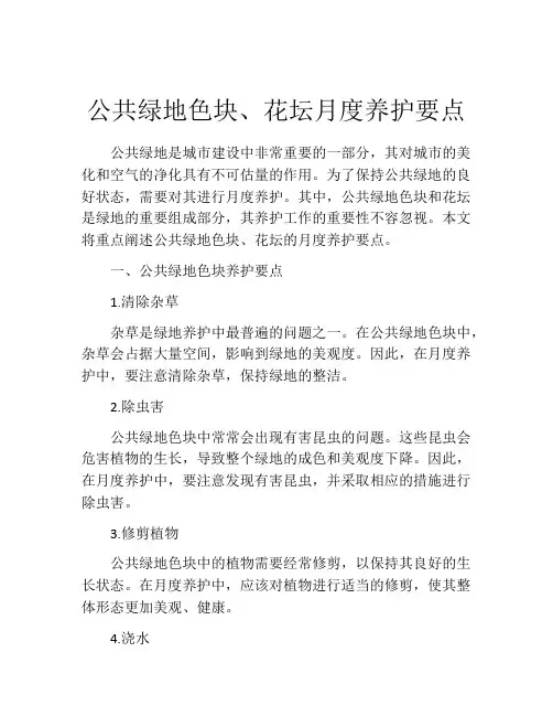 公共绿地色块、花坛月度养护要点