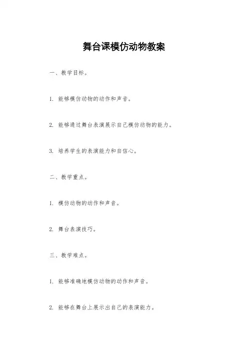 舞台课模仿动物教案