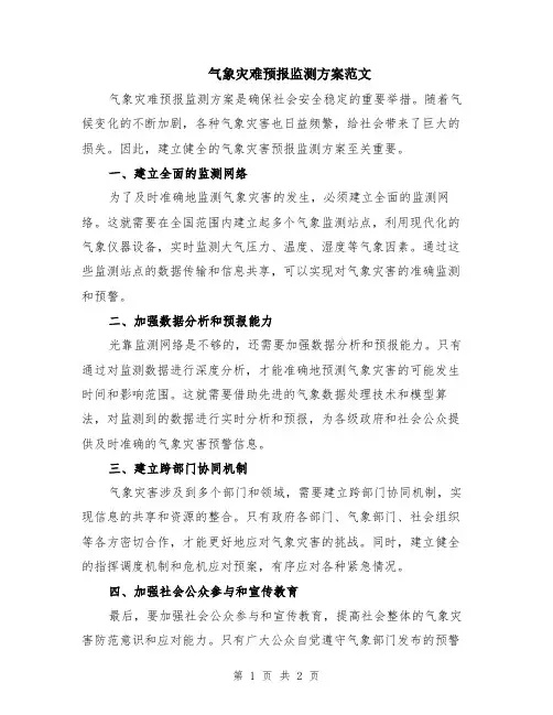 气象灾难预报监测方案范文