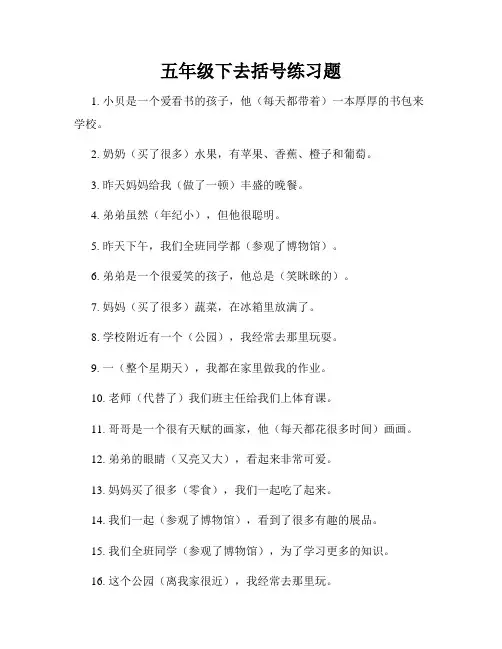 五年级下去括号练习题