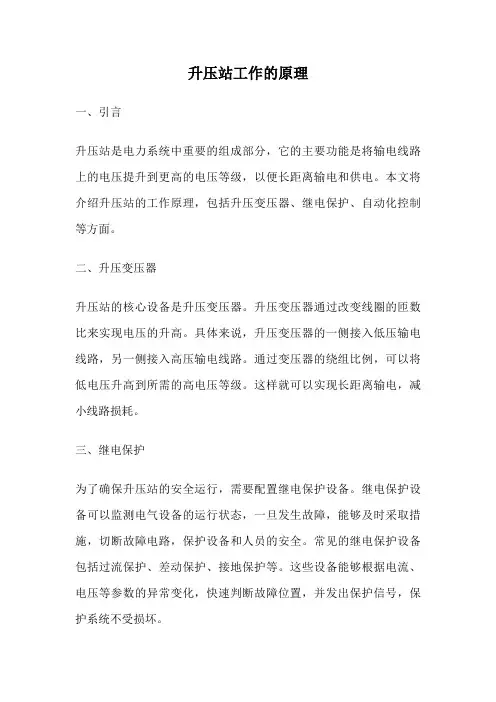 升压站工作的原理