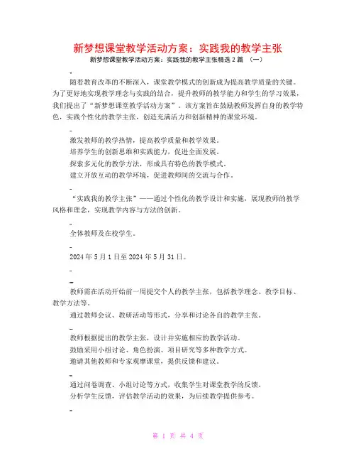 新梦想课堂教学活动方案：实践我的教学主张2篇