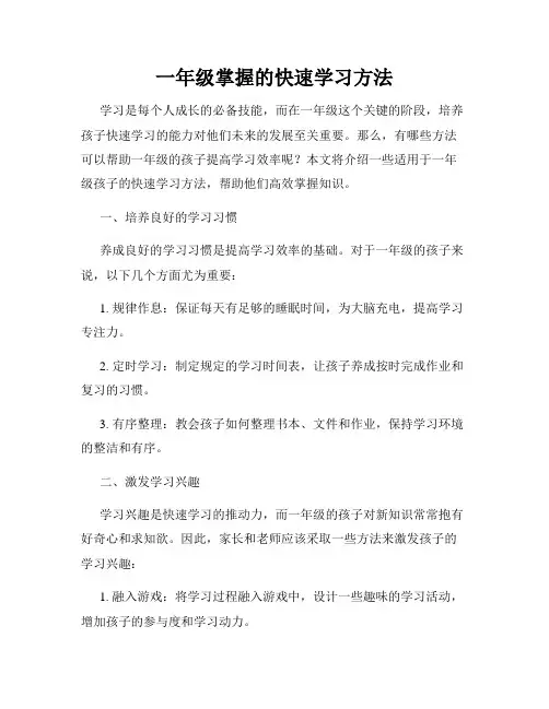 一年级掌握的快速学习方法