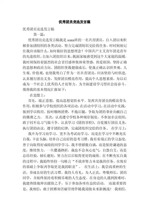 优秀团员竞选发言稿（范本）