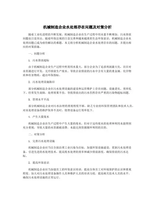 机械制造企业水处理存在问题及对策分析