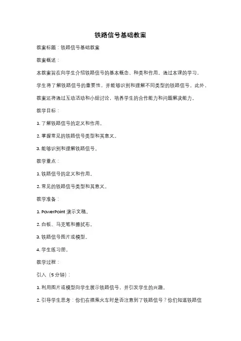 铁路信号基础教案