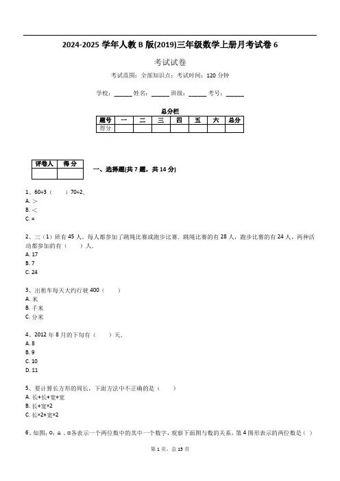 2024-2025学年人教B版(2019)三年级数学上册月考试卷6