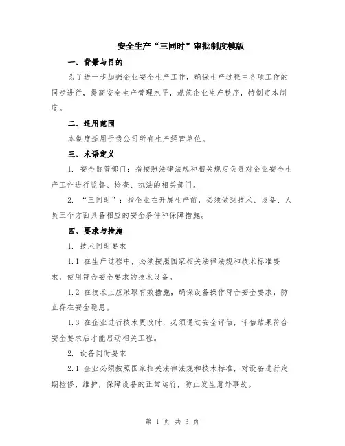 安全生产“三同时”审批制度模版