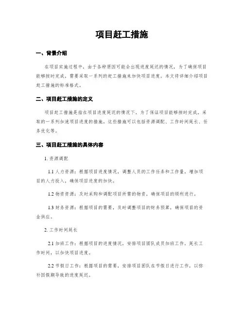项目赶工措施