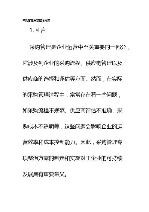 采购管理专项整治方案