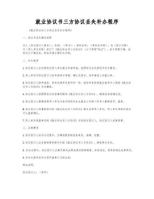 就业协议书三方协议丢失补办程序