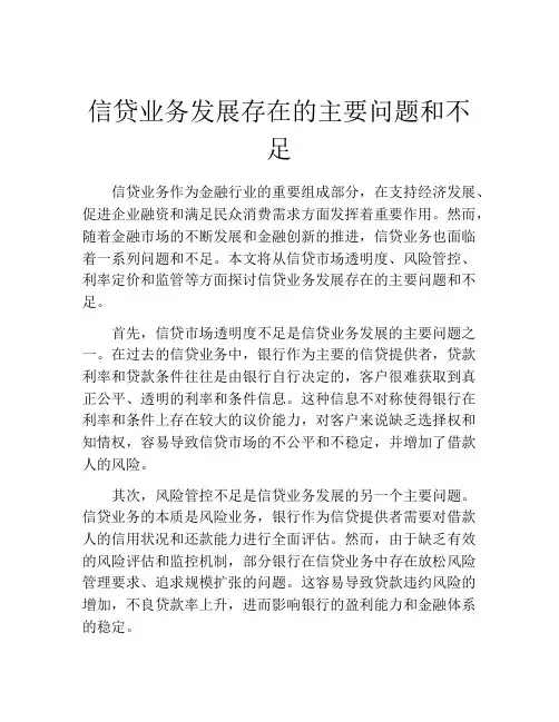 信贷业务发展存在的主要问题和不足