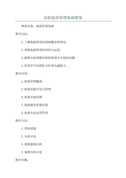 高职旅游管理基础教案
