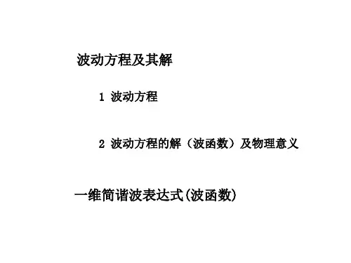 1波动方程及其解一维简谐波