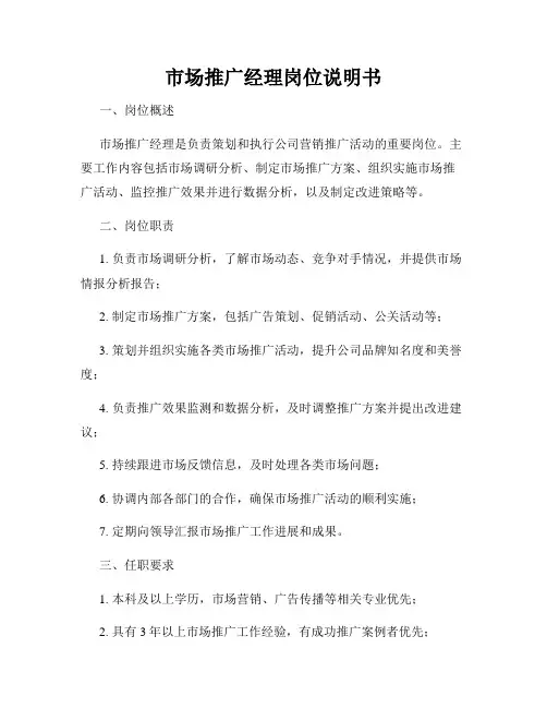 市场推广经理岗位说明书