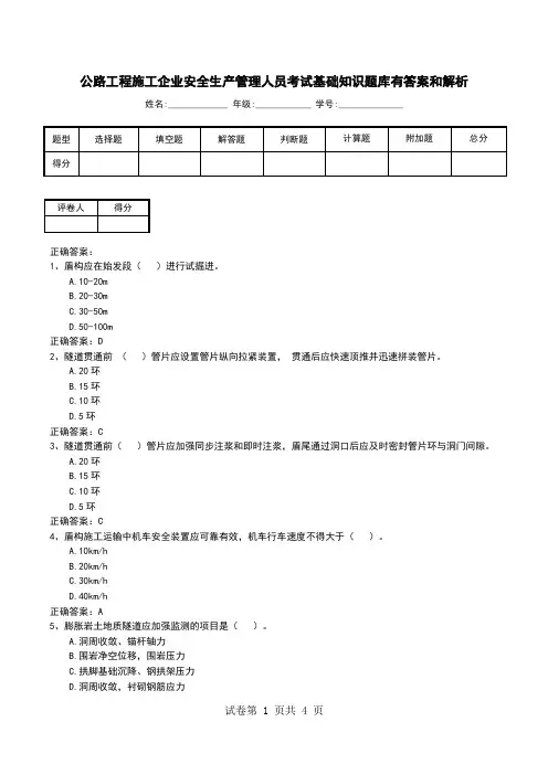 公路工程施工企业安全生产管理人员考试基础知识题库有答案和解析