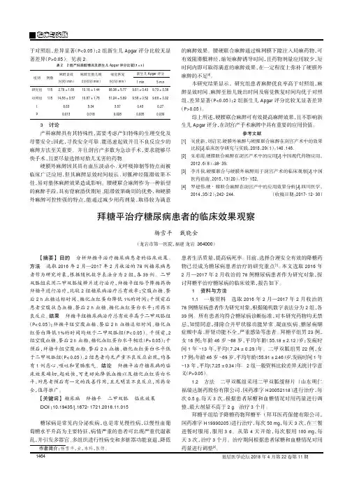 拜糖平治疗糖尿病患者的临床效果观察