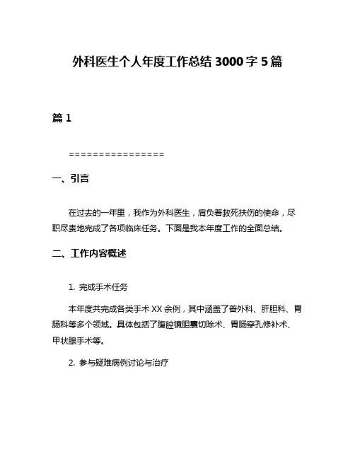 外科医生个人年度工作总结3000字5篇