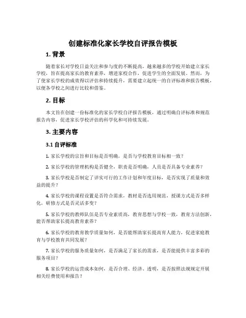 创建标准化家长学校自评报告模板